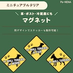 <車> <ポスト><冷蔵庫>など オリジナルマグネット(ミニチュアブルテリア)