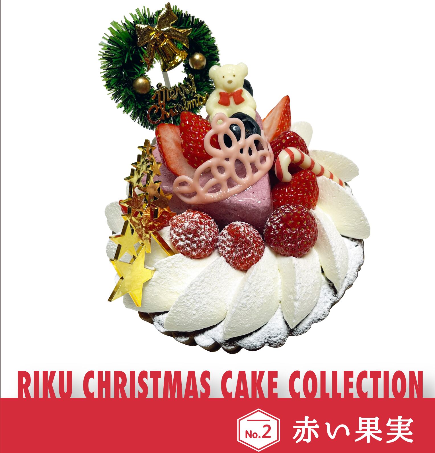 店舗受け取りご予約専》『赤い果実』クリスマスケーキ | L'atelier陸