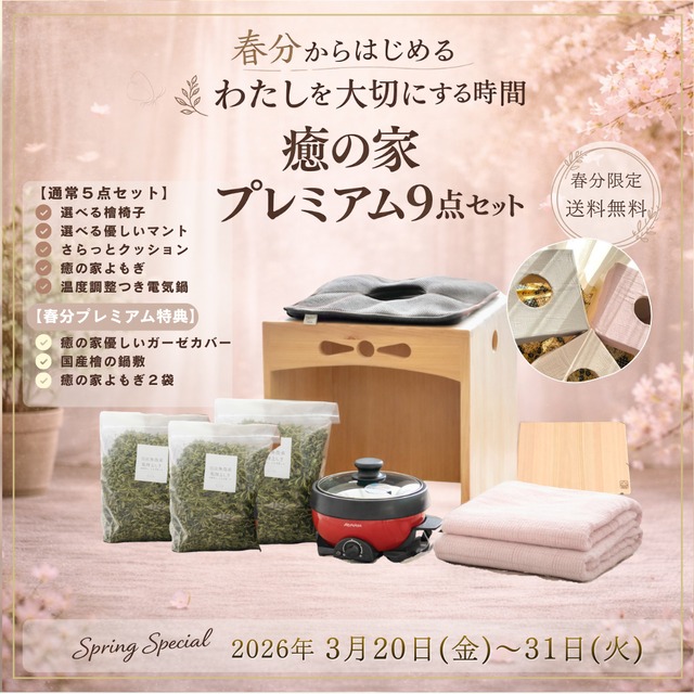 自宅用 よもぎ蒸し椅子（標準タイプ）｜国産檜・職人の手仕事・安定感