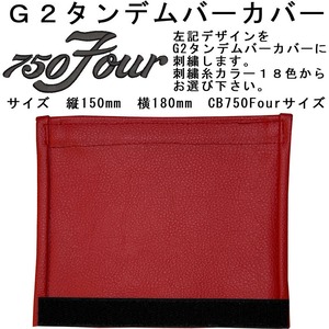 G2　オリジナルタンデムバーカバー　750Fourロゴ刺繍入れ