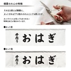 【受注生産】横幕のれん おはぎ 手作り 140×40cm 43815