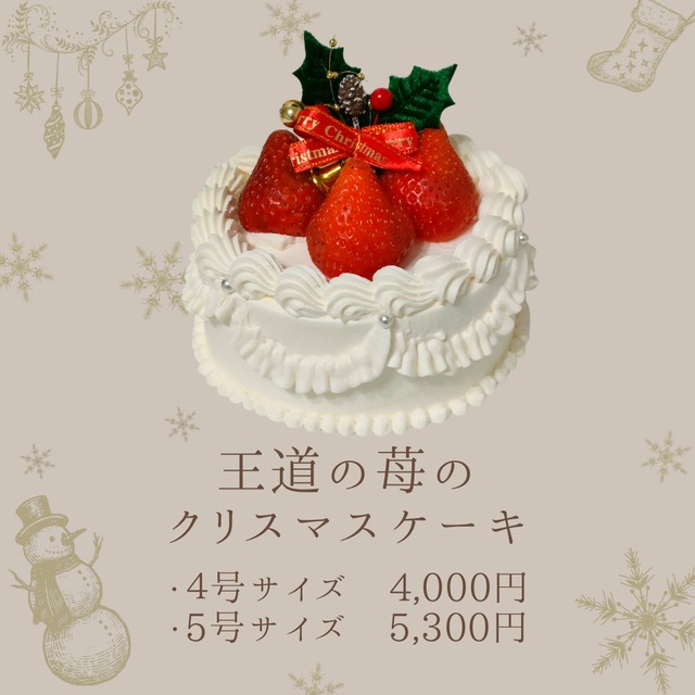 王道の苺のクリスマスケーキ　