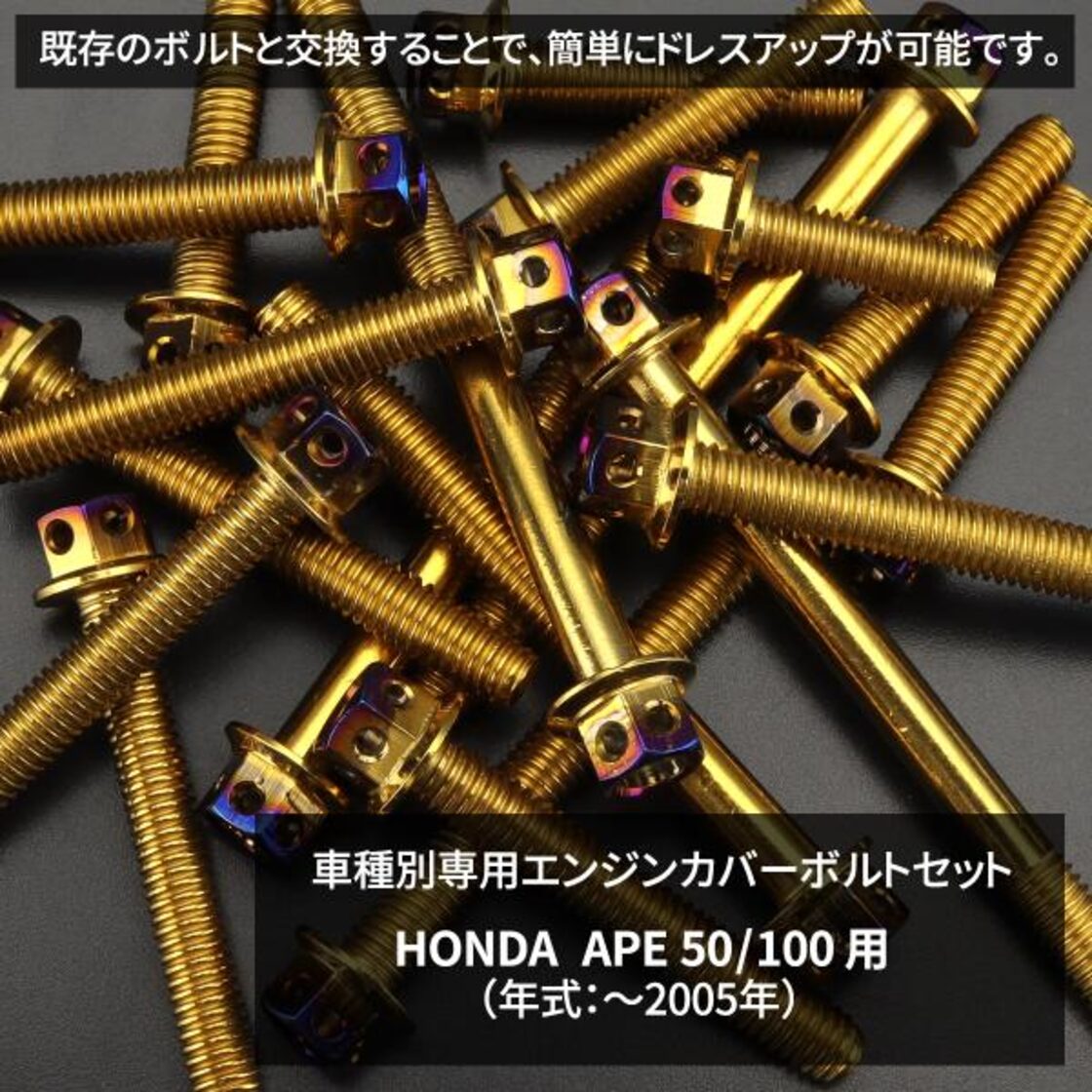 エイプ50 エイプ100 〜05年式 エンジンカバー クランクケース ボルト 14本セット ステンレス製 ホンダ車用 ゴールド×焼きチタンカラー  TB6160 | Pay ID