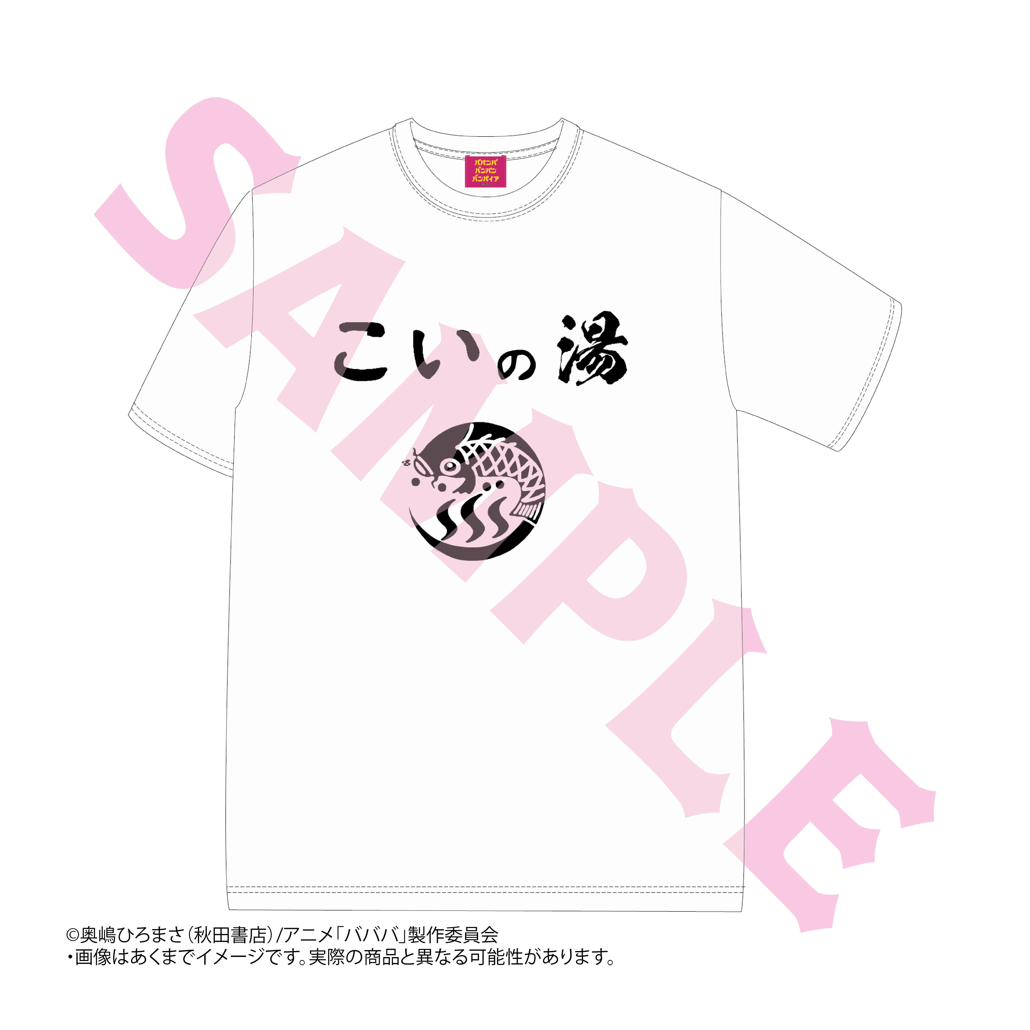 TVアニメ「ババンババンバンバンパイア」Tシャツ こいの湯 | Digital