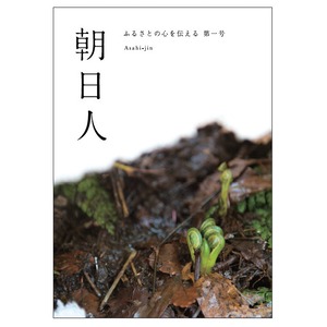 ふるさとの心を伝える 第一号 朝日人第22回自費出版「地域文化賞」授賞作品