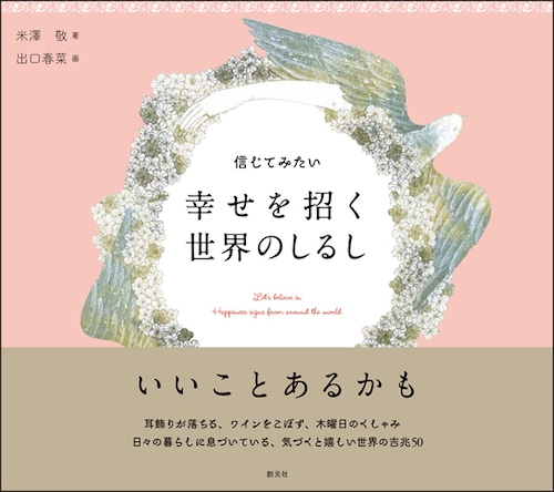 『信じてみたい 幸せを招く世界のしるし』 米澤敬 / 出口春菜