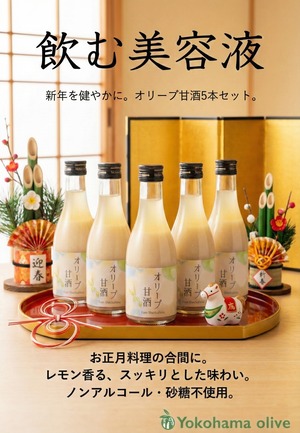 年末年始の"整え"習慣。オリーブ甘酒 5daysセット　180ml５本