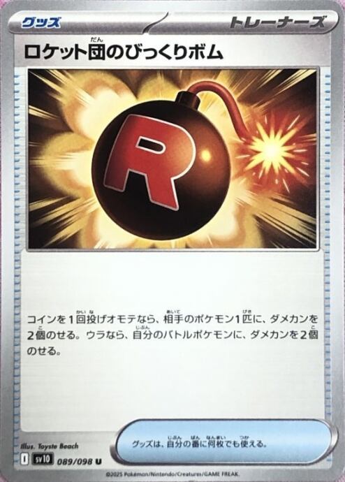 【美品】ロケット団のびっくりボム(ノーマル)