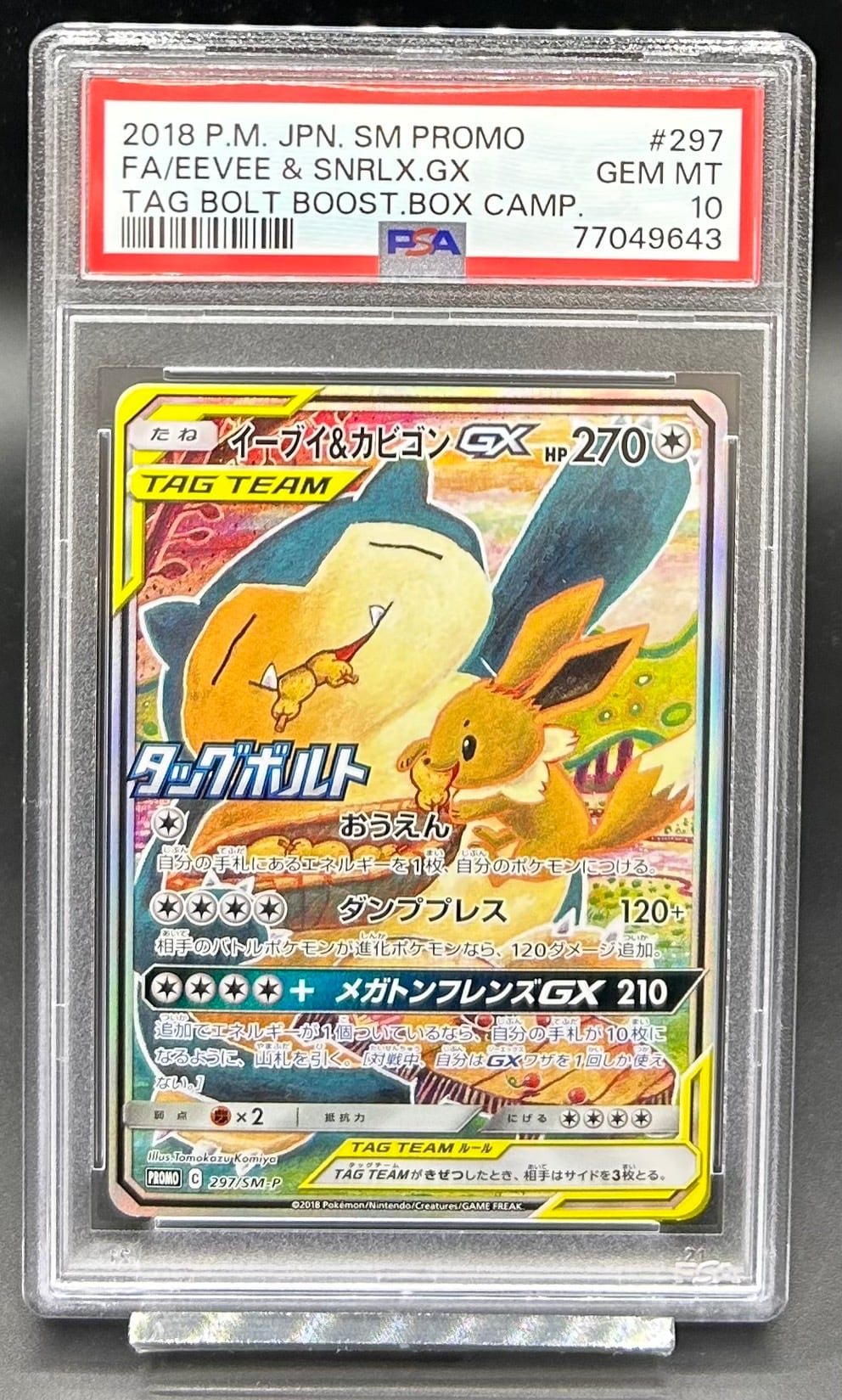 イーブイ&カビゴンGX SA 【公式通販】