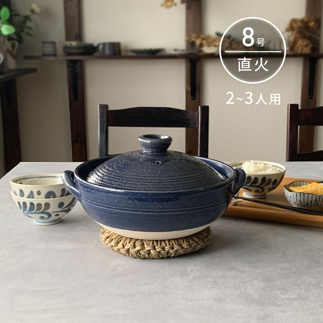 土鍋 8号 2～3人用 直火専用 炊きじょうず 藍釉 こま筋 土鍋ご飯 3合 おしゃれ 萬古焼 日本製 送料無料