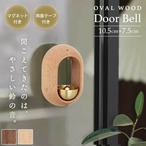 ドアベル 木製 ドアチャイム ーVer2ー 丸 ベージュ 10.5×7.5 マグネット式 丸型 玄関チャイム 呼び鈴 ウッド調 マグネット 無垢材 真鍮ベル 鐘 鈴 装飾 壁飾り ドア飾り シンプル ナチュラル おしゃれ かわいい チャイム インテリア