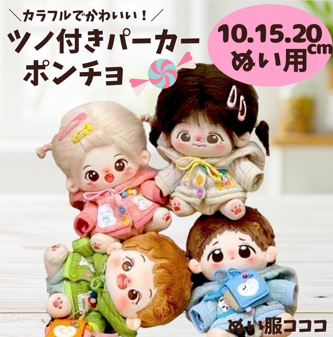 Cocoaちびぬい服 10cm 15cm 20cm】選べるツノ付きパーカーポンチョ ピンク ブルー ちび