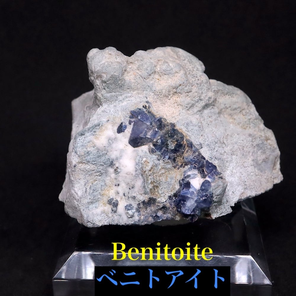 ベニトアイト ベニト石 母岩付き 82.4g BN286 鉱物 天然石 原石 | 鉱物