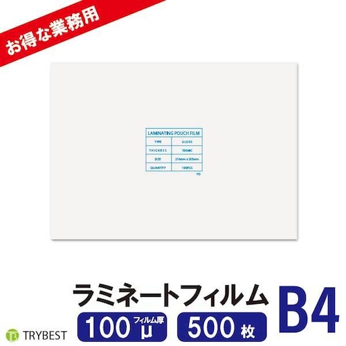 ラミネートフィルム B4 100ミクロン 500枚 263×370ｍｍ 大容量 送料無料