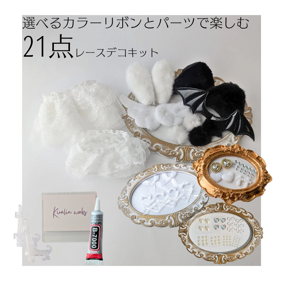 白/B7スタンドver】トレカケースレースデコ21点キット 硬質ケース L判