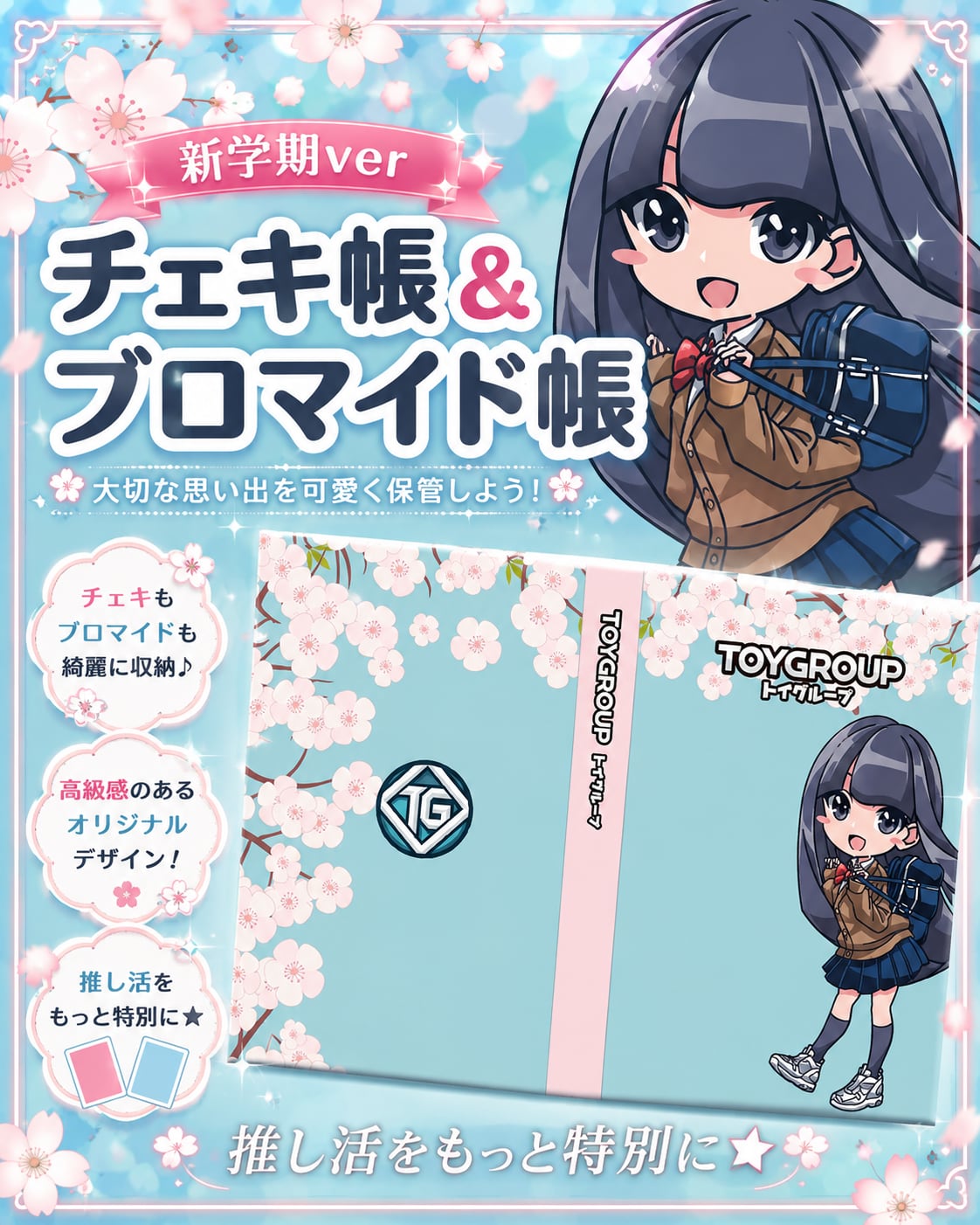 【グッズ】チェキ帳・ブロマイド帳（新学期）
