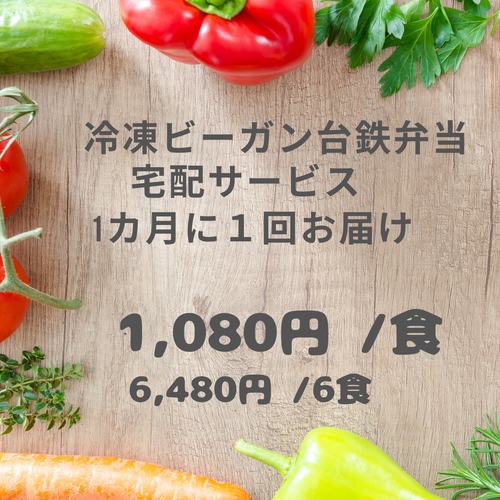 冷凍ビーガン台鉄弁当定期便６食(１カ月に１度)