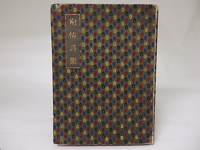 殉情詩集 / 佐藤春夫 [19010] | 書肆田高
