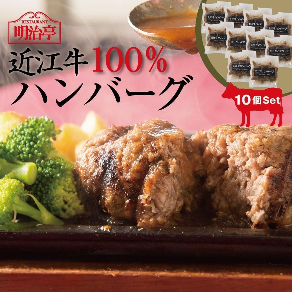 ★10個セット★  近江牛100％ハンバーグ　オリジナルソース入り