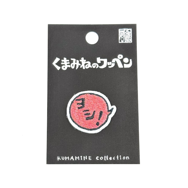 くまみねのワッペン(W-10:ヨシ!ピンク)