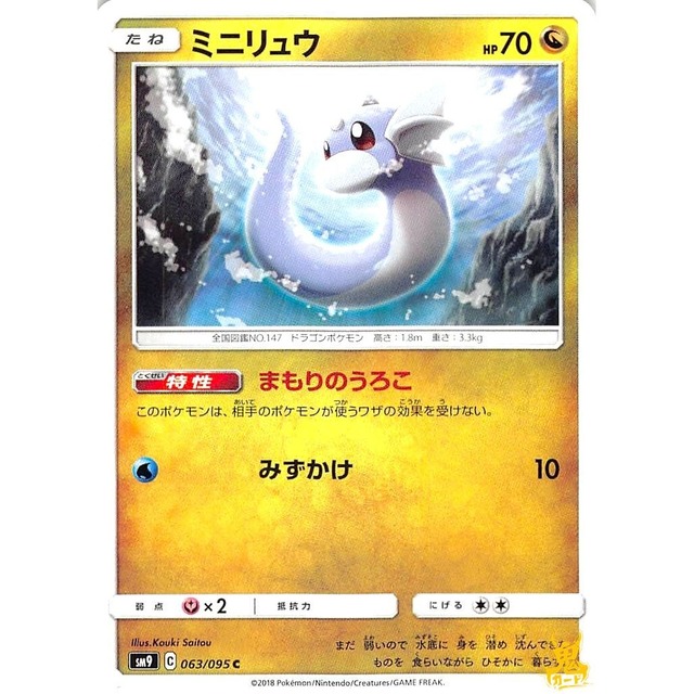 ミニリュウ sm9 063/095 まもりのうろこ ドラゴンタイプ 状態：A ポケカ