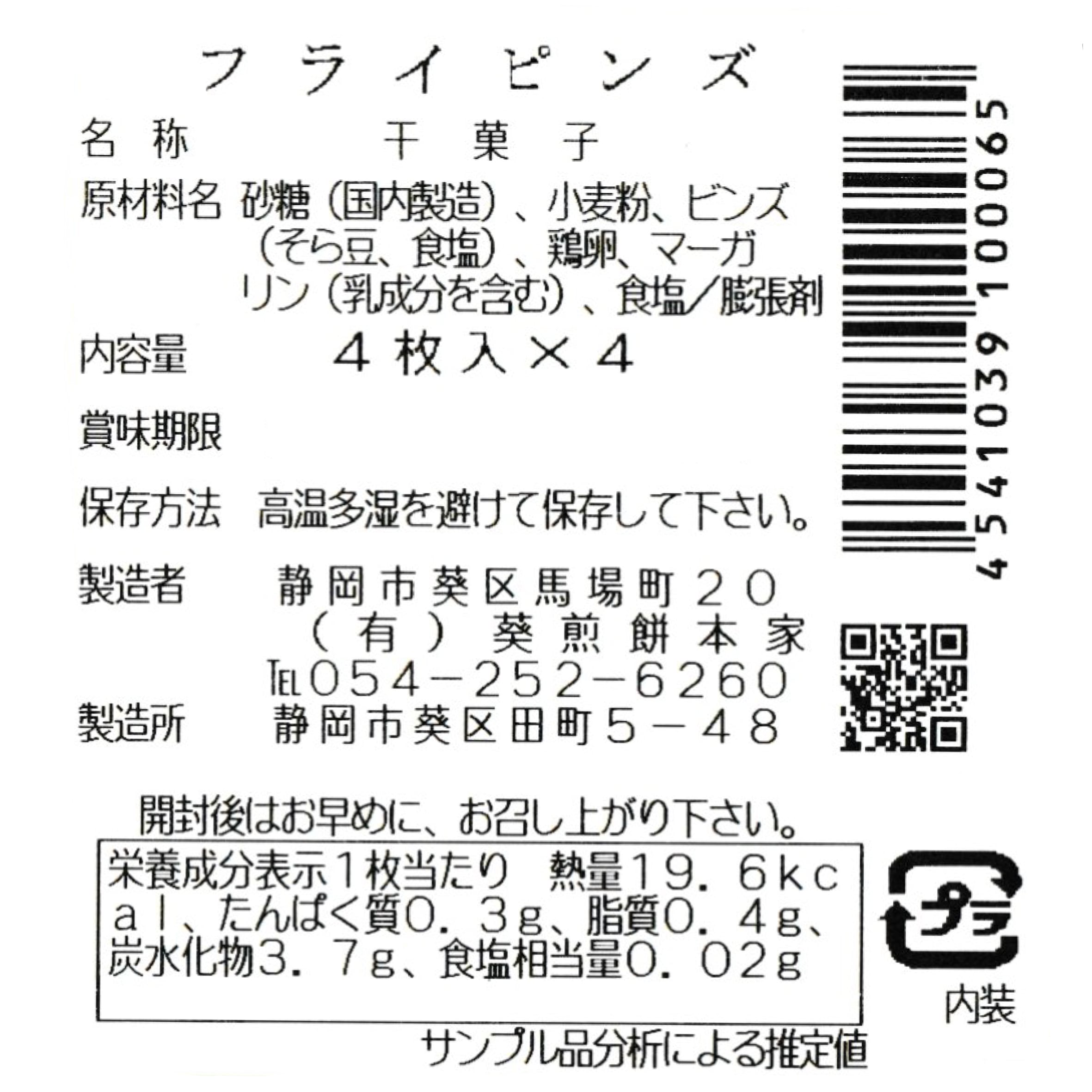 フライビンズ | 葵煎餅本家