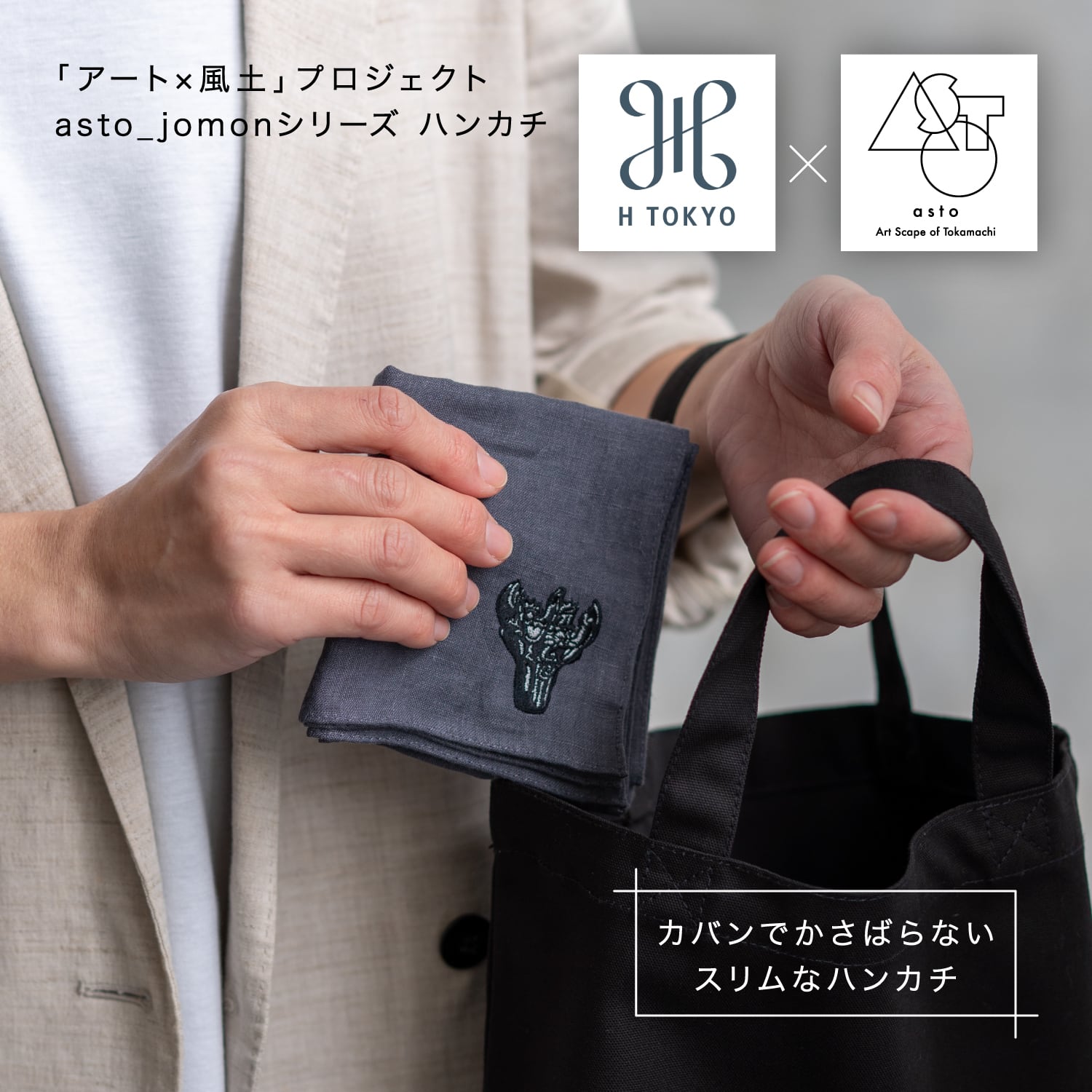 asto × H TOKYO jomonハンカチ | アスト／asto -Art Scape of Tokamachi-