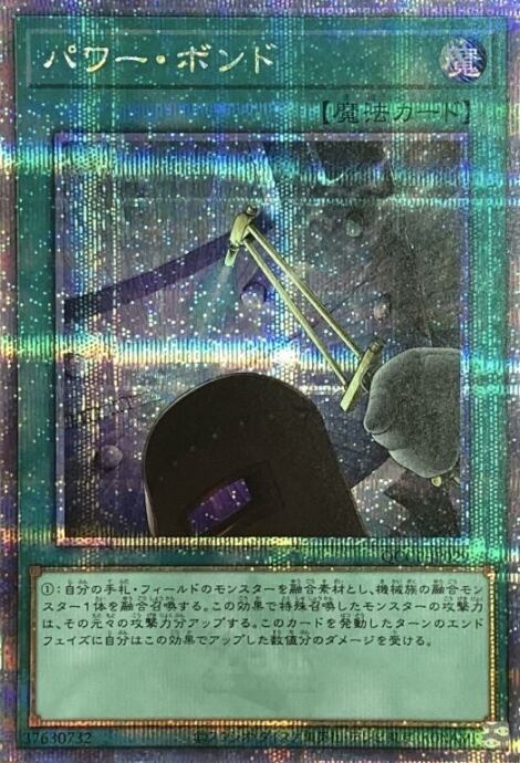 【Bランク】パワー・ボンド(25th)