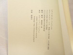 発狂した仕立屋　その他の抜粋　改訂再版　/　スタニスワフ・レム　垂野創一郎訳　[33100]