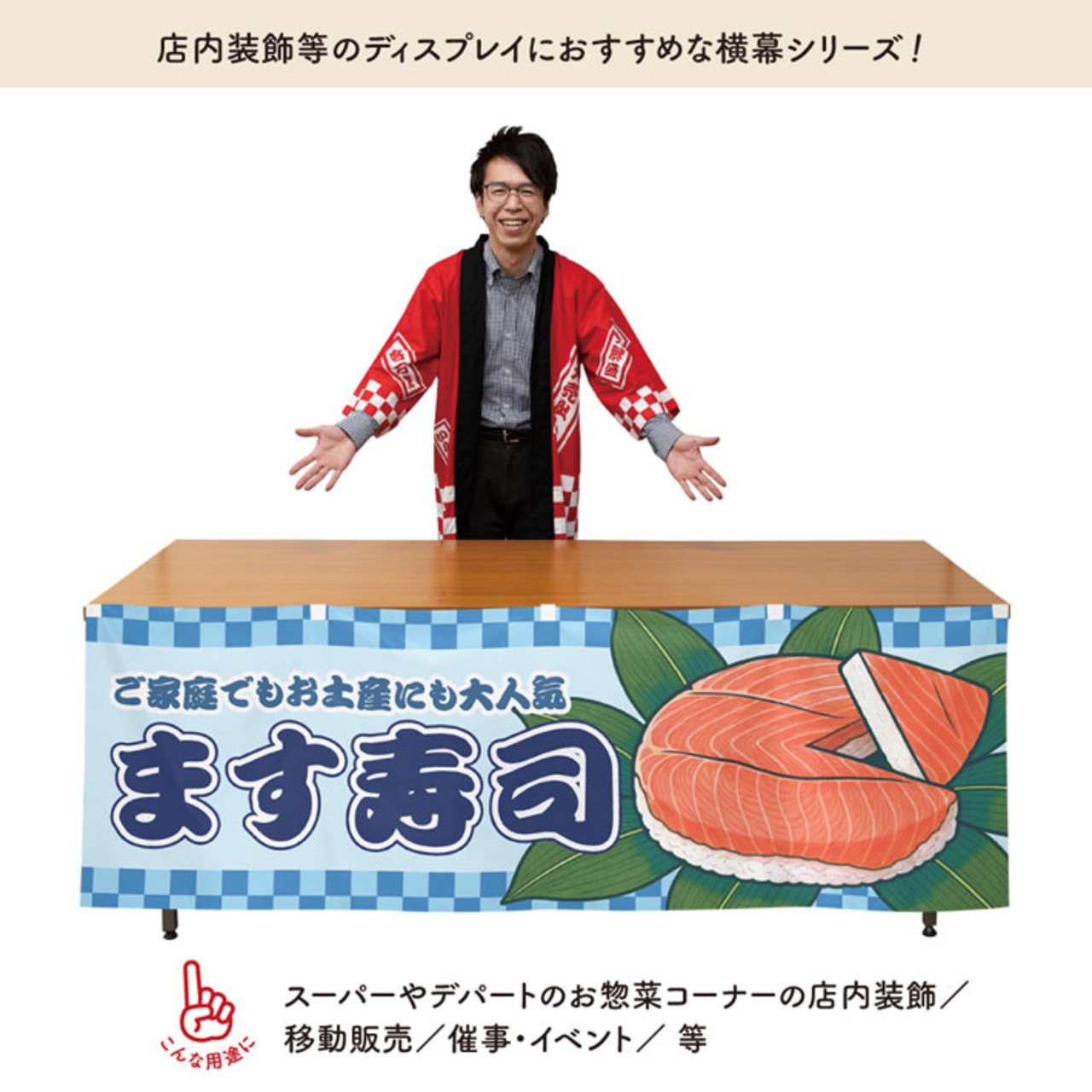 【受注生産】横幕 防炎 鱒寿司/ます寿司 市松 180×60cm