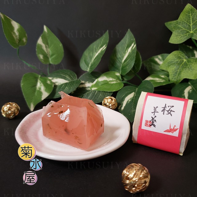菊水屋 ひとくち桜羊羹 8個入
