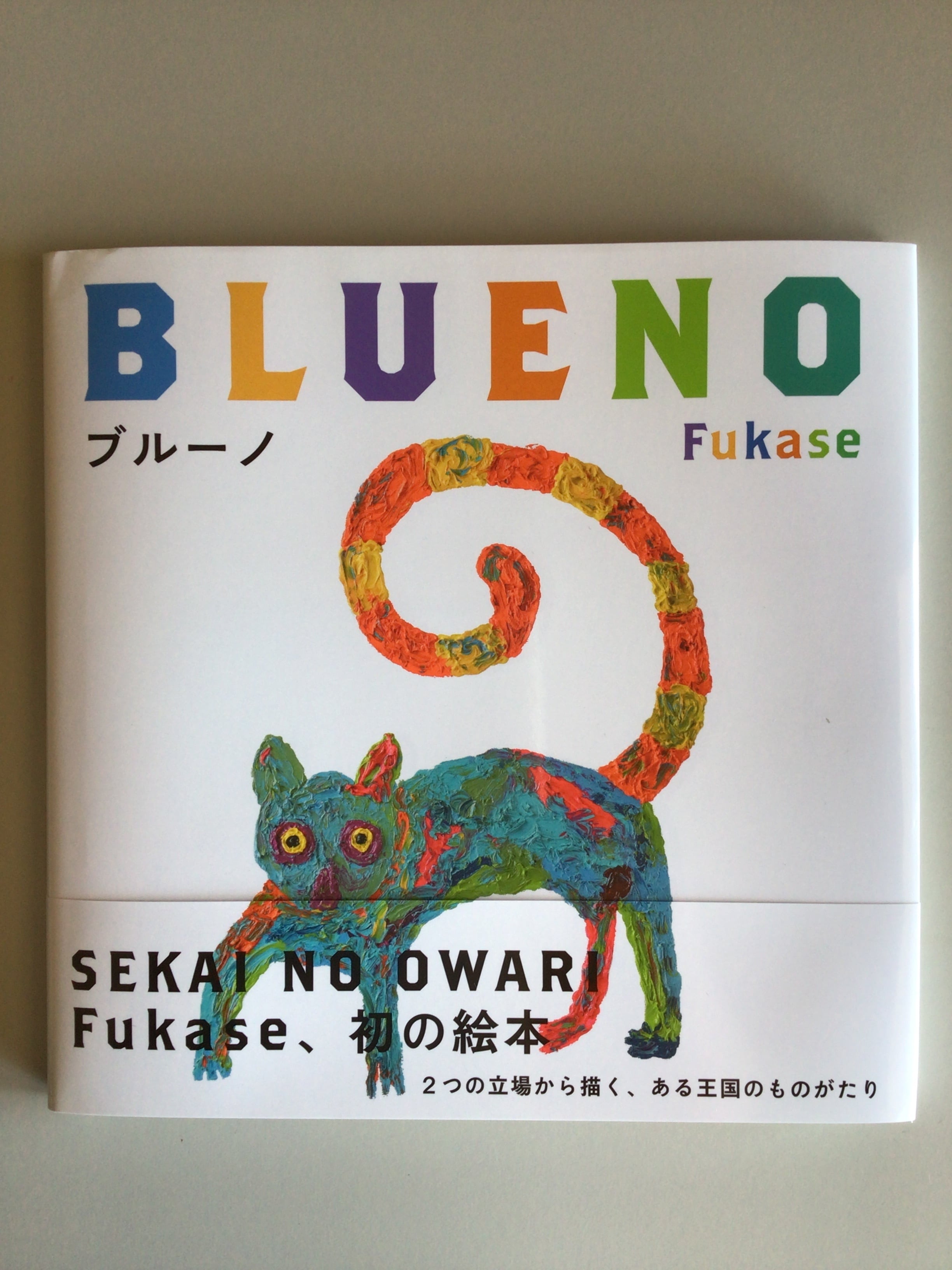 BLUENO ブルーノ Fukase 福音館書店 20x20cm
