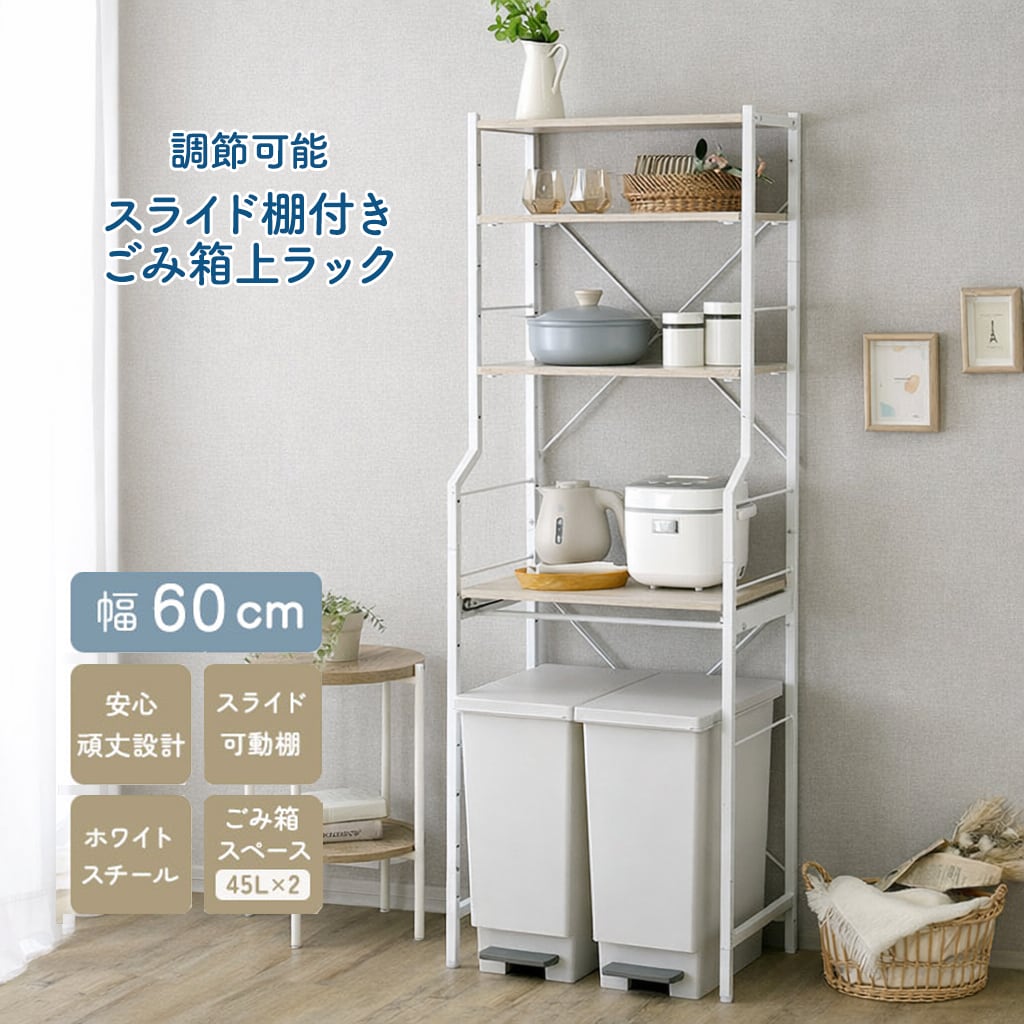 ごみ箱上ラック 幅60cm ホワイト 調節可能スライド棚付き キッチン収納