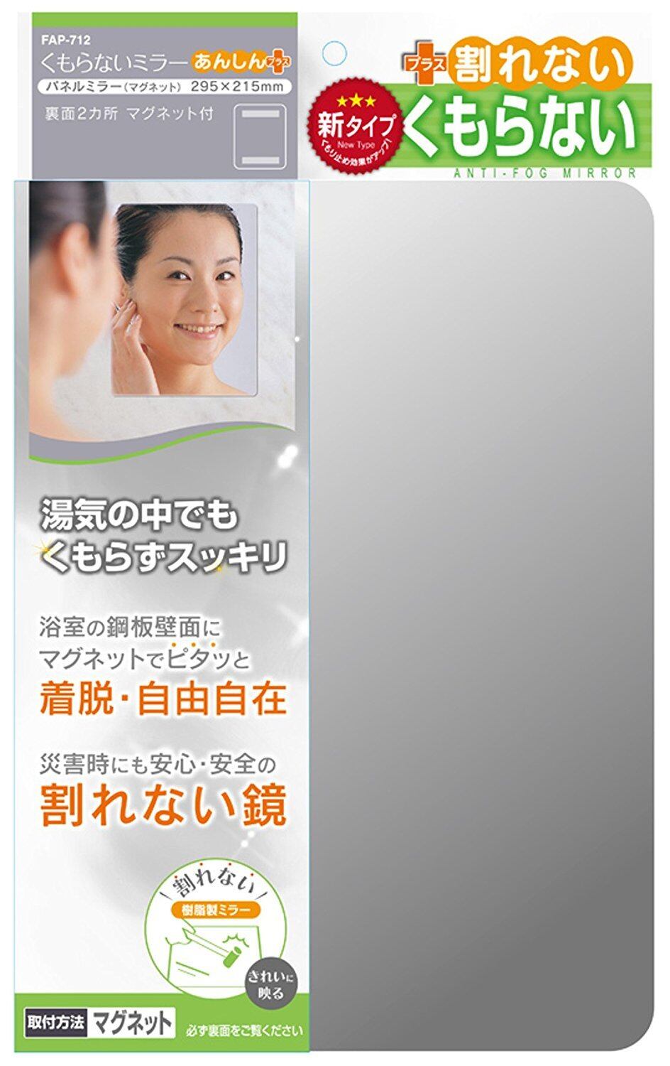 【在庫処分】東プレ(Topre Corporation) 浴室ミラー 曇らない 浴室鏡 マグネットタイプ 縦29.5×横21.5cm 厚さ5mm 割れない 樹脂製ミラー 日本製 あんしんプラス FAP-712 1枚入