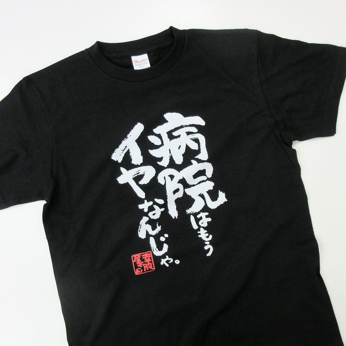 漢字 和柄 病院はもうイヤなんじゃ。 Tシャツ ka400-143 おもしろ tシャツ 病院嫌い 父の日 敬老の日