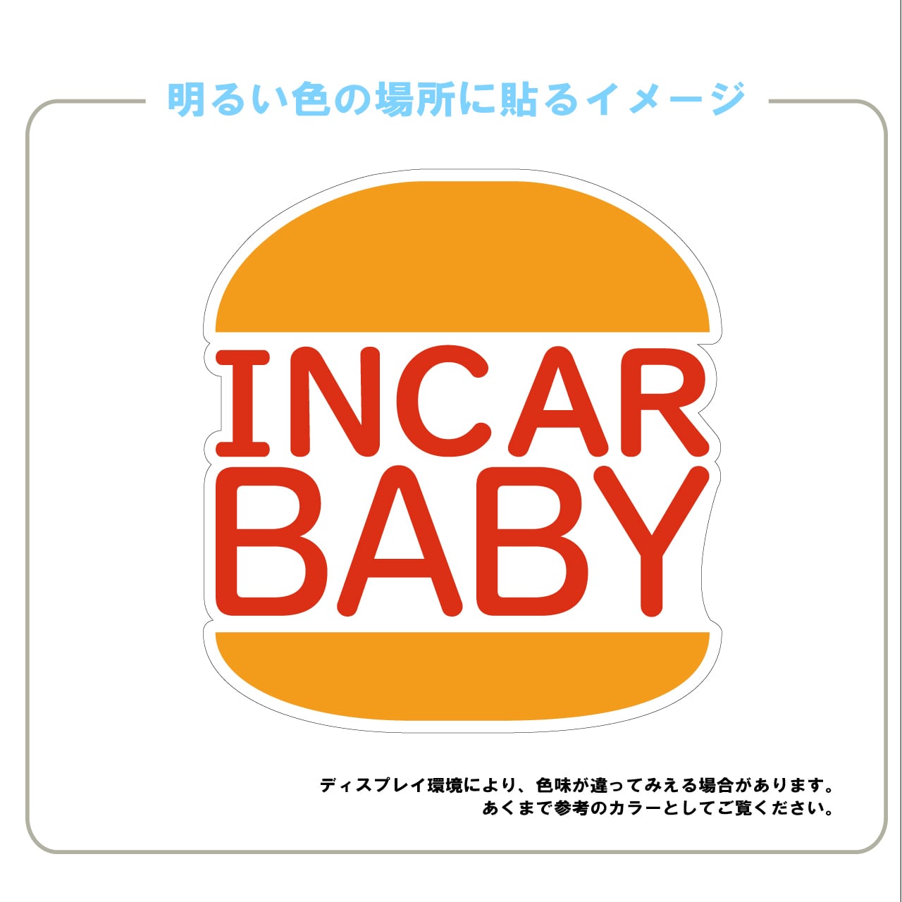 BABY IN CAR・赤ちゃん乗ってます・BABY・車・IN　CAR・車用ステッカー・日本製・インクジェット印刷・シール・車用シール・おもしろい・かわいい・バーガー・プレゼント・出産祝い・贈り物