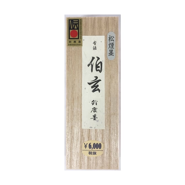 松煙墨 伯玄2丁型 | 鈴鹿墨 亀游庵