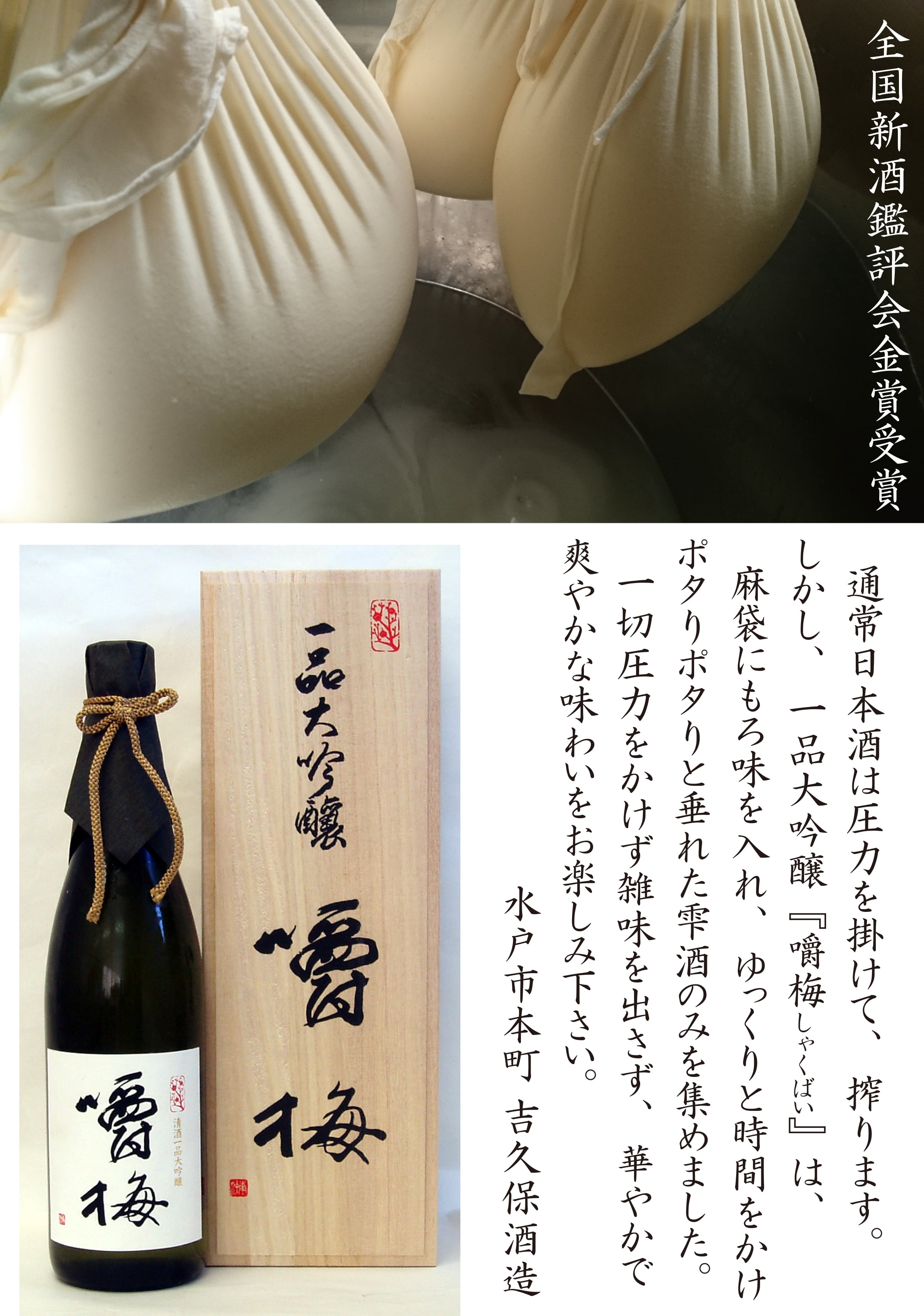 茨城県 水戸 大吟醸 一品 嚼梅(しょくばい） 極上の大吟醸 | ジャパトラ ショップ