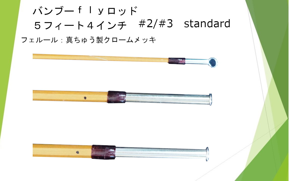 バンブーフライロッド ５フィート４インチ　＃２／＃３　Standard バンブーフライロッド 5フィート4インチ ＃2／＃3 Standard