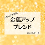 【メモリーオイル】Missドナ直伝！金運アップブレンド　全11種