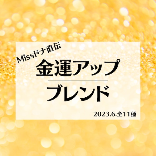 【メモリーオイル】Missドナ直伝！金運アップブレンド　全11種