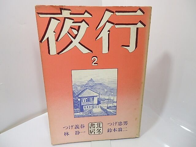 夜行　2　/　つげ義春　林静一　つげ忠男　鈴木翁二　他　[27365]