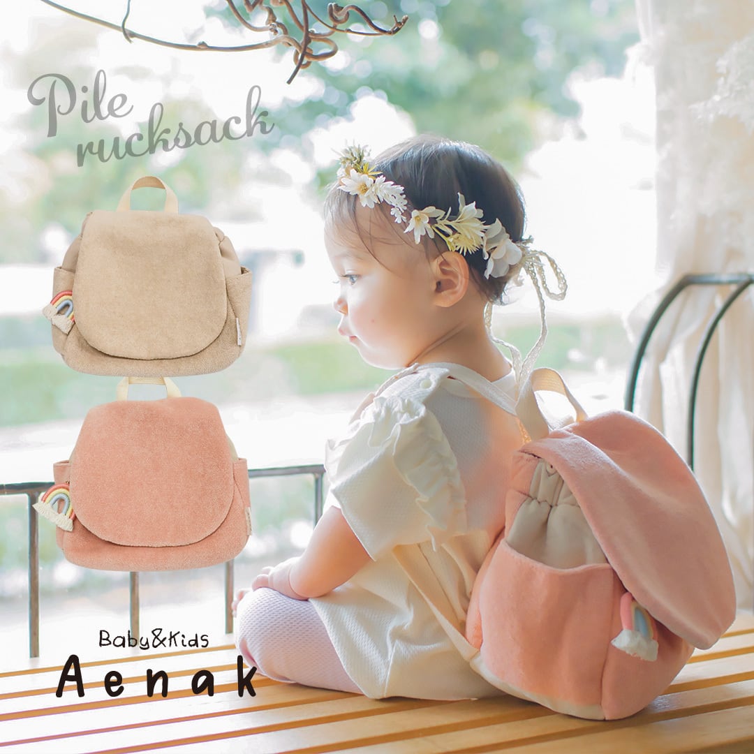 ベビーリュック (パイル生地) [935006] | aenak
