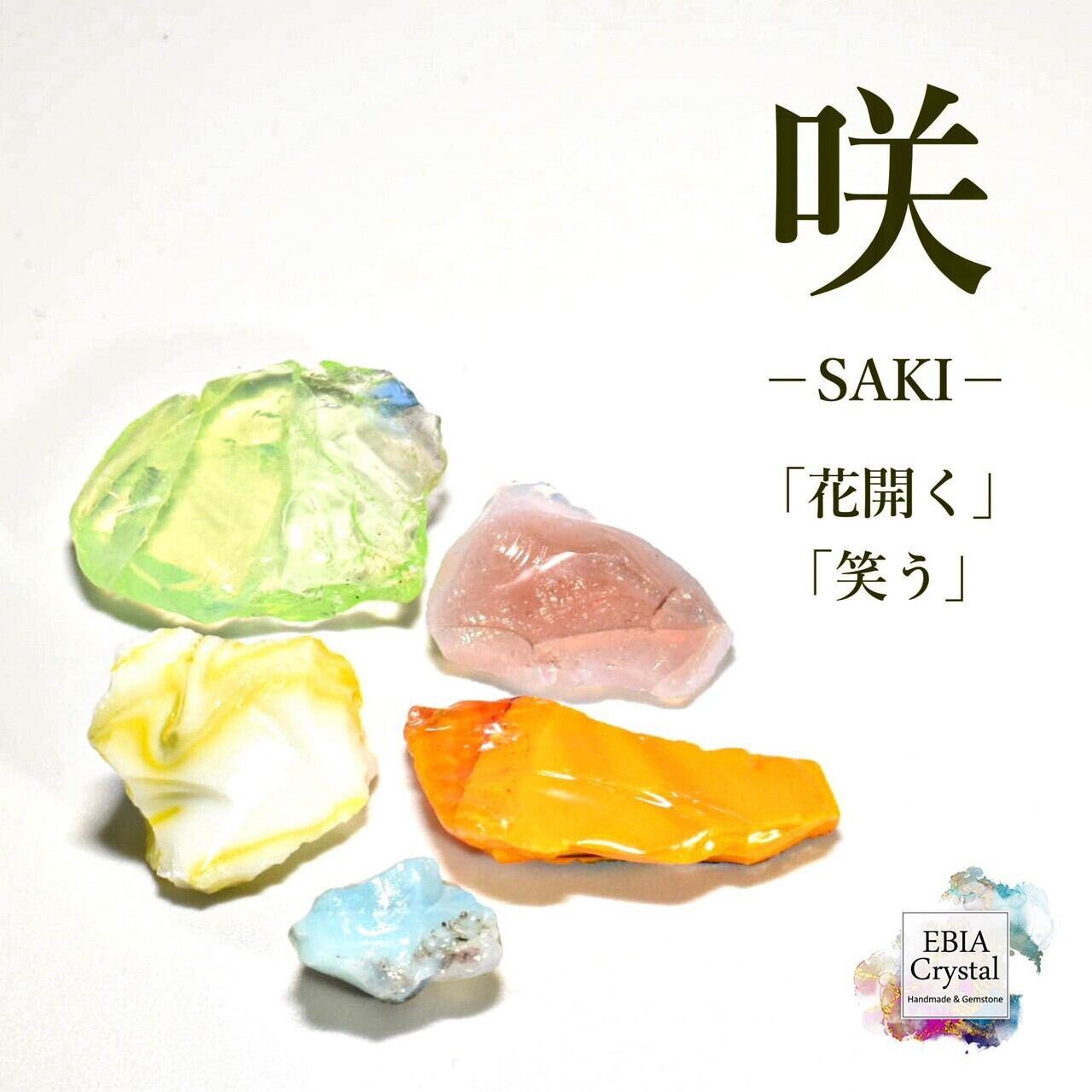 春先に咲く花々のよう〚 咲-SAKI-〛 マルチカラーアンダラクリスタル入り 原石お買い得セット