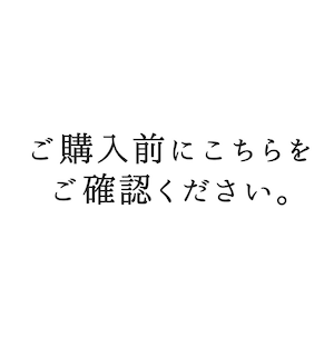 ご購入前にこちらをご確認ください。