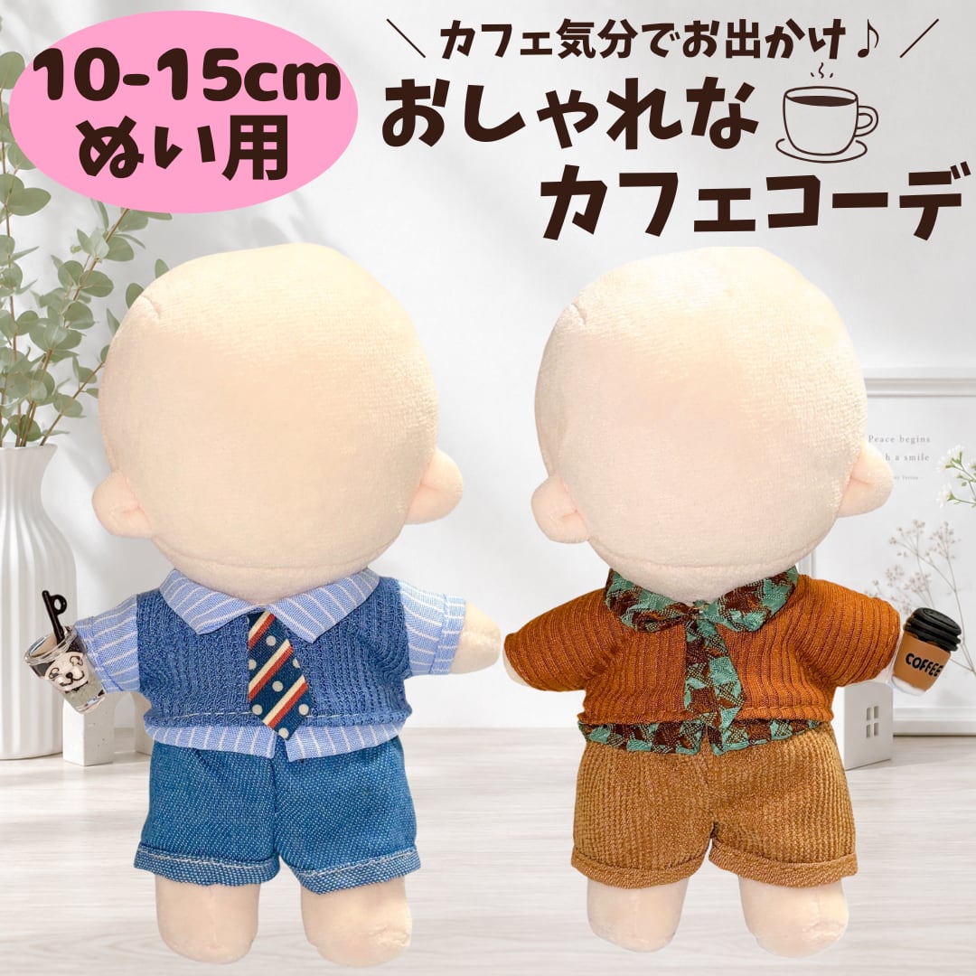 10cm-15cm】ぬい服 カフェコーデ ぬいぐるみ服 ドリンク パーツ 推し