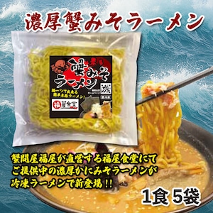 濃厚かにみそラーメン 1食 5袋