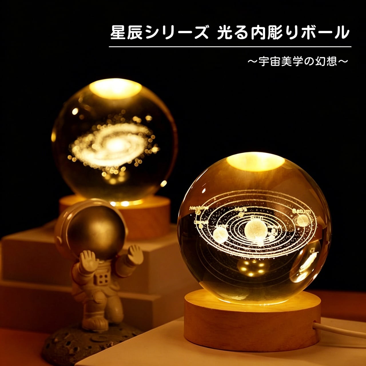 Z27 .発光する太陽系・星空クリスタルボール 小夜灯 インテリア置物