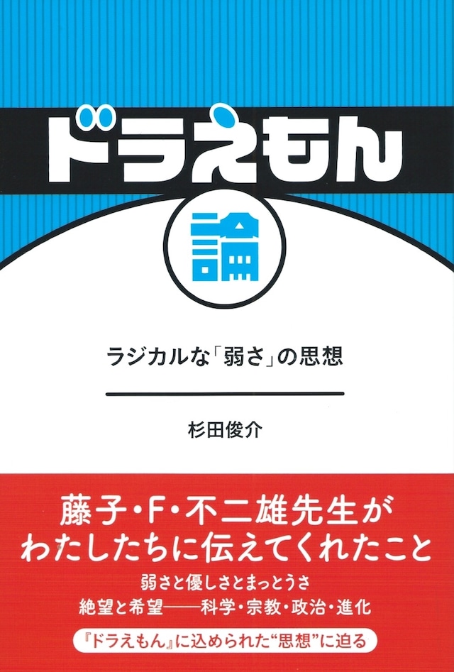 ドラえもん論 ラジカルな「弱さ」の思想