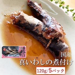 国産 【真いわしの煮付 120g×５袋】保存料・化学調味料不使用 【送料無料】